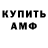 АМФЕТАМИН Розовый Kuralai Zaikowa